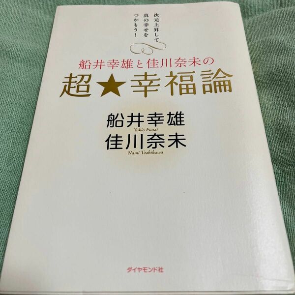 超幸福論　船井幸雄　佳川奈未