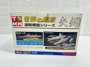 3-12-10 未開封 まとめ 世界の艦船 連斬模型シリーズ 矢矧 やはぎ 9点 タカラ マイクロワールド TMW フィギュア ミニチュア 