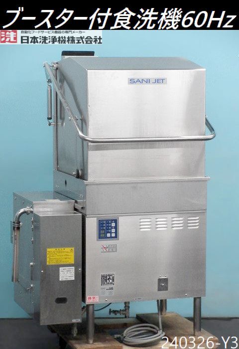 2025年最新】Yahoo!オークション -サニジェット食器洗浄機(厨房 2025年最新】Yahoo!オークション -サニジェット食器洗浄機(厨房
