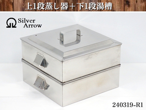 [ postage extra ]* silver Arrow on 1 step steamer + under 1 step hot water . made of stainless steel ..W460xD410xH325 basket steamer steamer angle steamer Chinese ... head :240319-R1