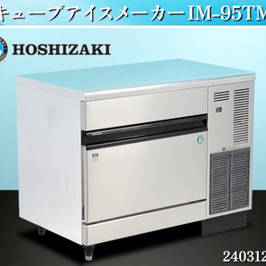 【送料別】★ホシザキ キューブアイスメーカー W1000×D600×H800 IM-95TM 2012年式 単相100V 業務用 製氷機 製氷能力95kg:240312-R7の画像1