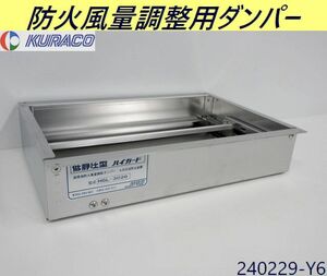 【送料別.在庫多数有】◇クラコ ハイガード ダブルチェック セット用防火風量調整用ダンパー HGL-3020 ステンレス製 業務用/240229-Y6