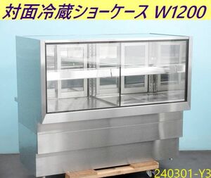 【送料別】対面冷蔵ショーケース 単相100V W1200×D620×H1000 2段 後引戸 スライド扉 厨房什器 店舗用品 業務用 棚二段/240301-Y3