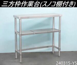 【送料別】スノコ付き3ケ◇作業台 三方枠 W875xD300xH850 ステンレス製 ワークテーブル ワークベンチ 架台 什器 業務用 検;900/240315-Y5