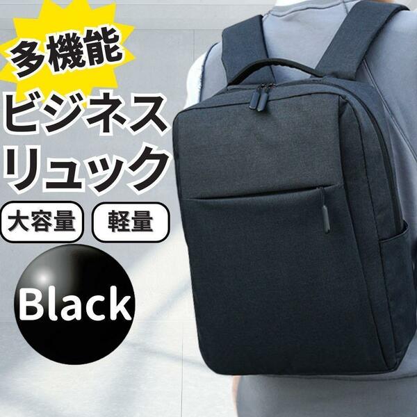 ビジネスリュック多機能ブラック黒大容量軽量PC収納撥水バッグA4通勤通学旅行出張バックパックリュックメンズレディースユニセックス