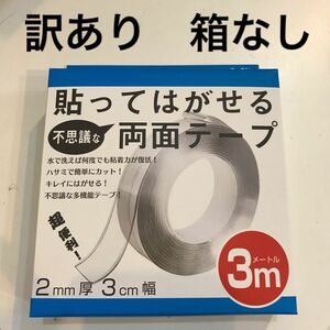 貼って剥がせる不思議な両面テープ　訳あり