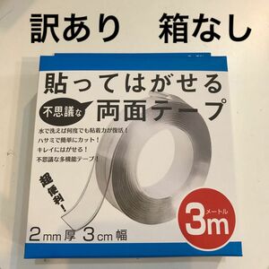 貼って剥がせる不思議な両面テープ　訳あり