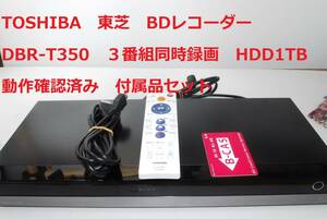 TOSHIBA ブルーレイレコーダー DBR-T350 東芝 動作確認済 3番組同時録画 HDD1TB