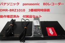 Panasonic DMR-BRZ1010 パナソニック DIGA ブルーレイレコーダー HDD 1TB 3番組同時録画 3チューナー_画像1