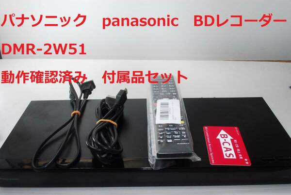 DMR-2W51 パナソニック panasonic 動作確認済み ブルーレイレコーダー おうちクラウドディーガ