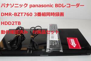 整備 動作確認済 Panasonic DMR-BZT760 パナソニック HDD2TB ブルーレイディスクレコーダー 3番組同時録画