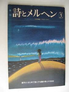 ◆詩とメルヘン　やなせ・たかし編集★創刊号★サンリオ出版◆1973.4