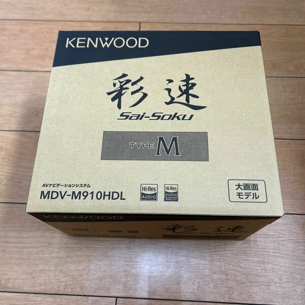 KENWOOD 彩速 MDV-M910HDL カーナビ 　　新品未開封品