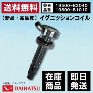 【WEC13S-1】 本州送料無料 イグニッションコイル ダイハツ エッセ/L235S/L245S ソニカ/L405S/L415S 19500-B2040/19500-B1010 互換品 1本