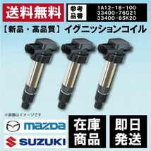 【WEC11S-3】送料無料 イグニッションコイル 3ピン 日産 nissan モコ MG21S MG22S 33400-76G20 33400-85G10 互換品 3本セット_画像1