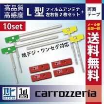 WG11MO34C_10S メール便送料無料 10セット カロッツェリア L型フィルム+両面テープ付き ナビ載せ替え 汎用 AVIC-CE900VEAVIC-CE900VE-M_画像1