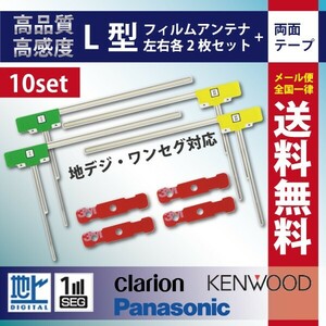 WG11MO44C_10S メール便送料無料 業販用 10セット パナソニック ナビ載せ替え 地デジ 補修 新品 汎用 L型フィルム+両面テープ TU-DTV60