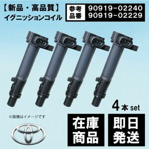 【WEC2-4】トヨタ ラクティス NCP105/1NZ-FE イグニッションコイル 90919-02240 90919-02229 互換品 4本セット 4本