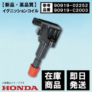 【WEC7-1】イグニッションコイル ホンダ CR-Z ZF1/ZF2 30520-RB0-003/30520-RB0-S01 互換品 1本