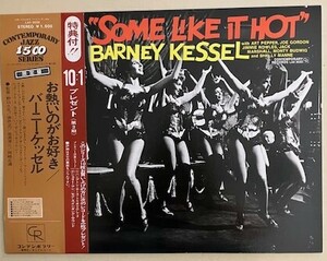 Barney Kessel / Some Like It Hot バーニー・ケッセル / お熱いのがお好き