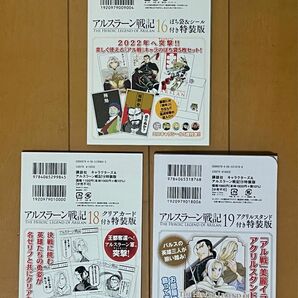 アルスラーン戦記　特装版付録　３点セット　１６巻　１８巻　１９巻