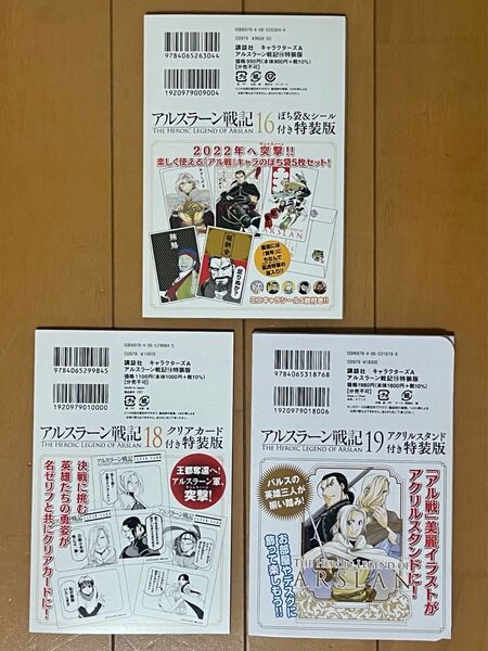 アルスラーン戦記 特装版付録 3点セット 16巻 18巻 19巻