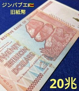 準未使用級ー未使用級　20兆ジンバブエドル 2008年　ハイパーインフレ　外国紙幣　旧紙幣
