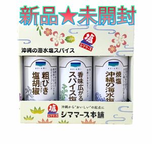 新品★未開封 ☆沖縄の海水塩スパイス☆３種セット