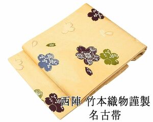 名古屋帯 新品仕立済 正絹 西陣 竹本織物謹製 桜模様 名古屋帯 新品 仕立て上がり h2717