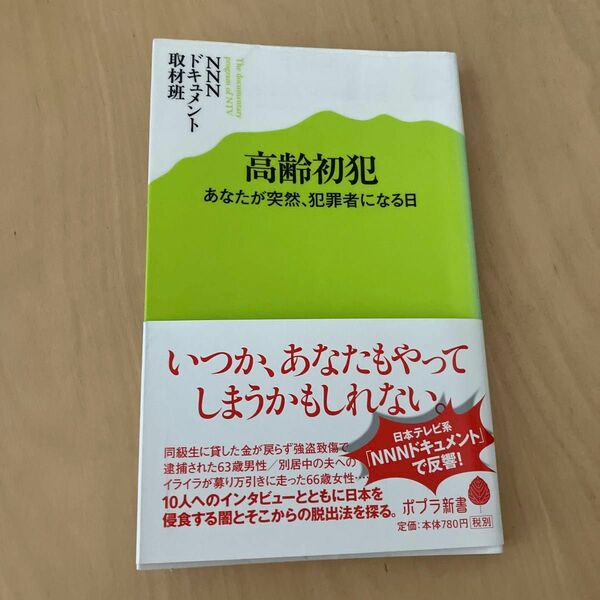 高齢初犯　あなたが突然、犯罪者になる日 （ポプラ新書　０４０） ＮＮＮドキュメント取材班／著