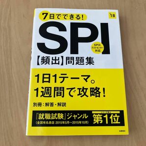 ７日でできる！ＳＰＩ〈頻出〉問題集　’１８ （７日でできる！） 就職対策研究会／編