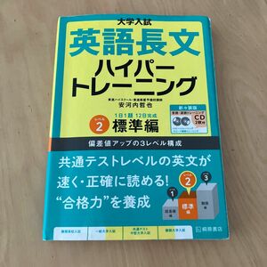 大学入試英語長文ハイパートレーニング　レベル２　新々装版 （大学入試） 安河内哲也／著