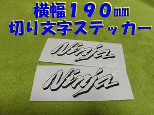 自作 切文字 ステッカー Ninja 艶消し黒色 2枚セット 色の変更できます。　　　　　GPZ900R