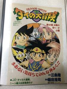 【送料185円】当時もの 週刊少年ジャンプ 巻頭カラー 切り抜き ドラゴンクエスト ダイの大冒険 161 決戦の地へ…！の巻