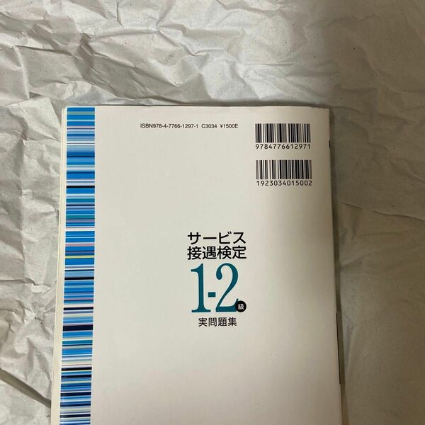 サービス接遇検定実問題集１－２級　第４６回～５２回 （ビジネス系検定） 実務技能検定協会／編