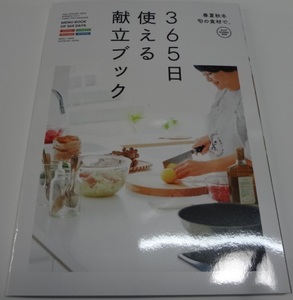 サンキュ！2024年1月号の付録 「365日使える献立ブック」A5小冊子98Ｐ