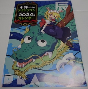 月刊アクション2024年2月号の付録 「小林さんちのメイドラゴン　2024年カレンダー」Ｗ240×Ｈ340