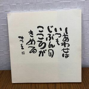 しあわせはいつも 相田みつを／著