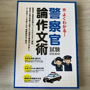 警察官試験のための論作文術 よくわかる! 〔2014〕