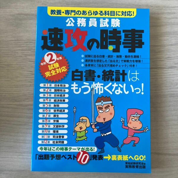 公務員試験速攻の時事　令和２年度試験完全対応 （令２　試験完全対応） 資格試験研究会／編