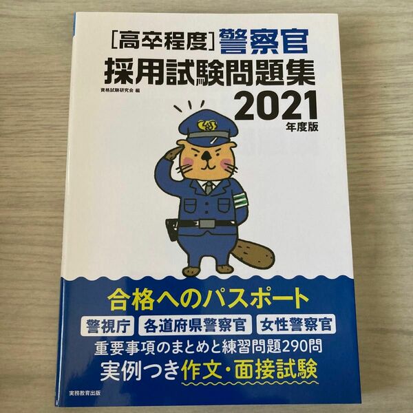 〈高卒程度〉警察官採用試験問題集　２０２１年度版 資格試験研究会／編