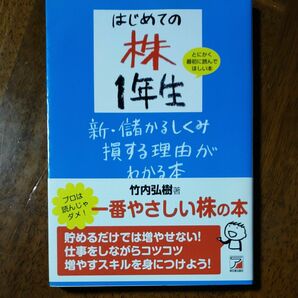 はじめての株１年生新・儲かるしくみ損する理由がわかる本　