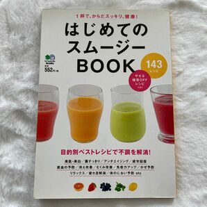 はじめてのスムージーBOOK 143レシピ