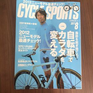 八重洲出版『サイクルスポーツ 2011年8月号』