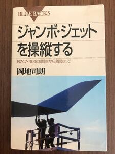 講談社ブルーバックス 岡地司朗著『ジャンボ・ジェットを操縦する』