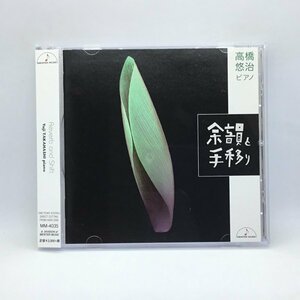 高橋悠治 / 余韻と手移り (CD) MM-4035