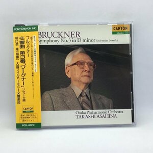 朝比奈隆 / ブルックナー：交響曲第3番 ワーグナー ノヴァーク版 (CD) POCL-00210