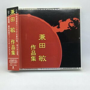 山下一史 東京佼成ウィンドオーケストラ / 兼田敏 作品集　▲2CD TOCZ-9271-72