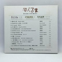 高橋悠治、波多野睦美、栃尾克樹 / 風ぐるま　(CD) PAU-8001_画像2