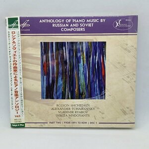 未開封◇ロシア&ソヴィエトの作曲家によるピアノ音楽アンソロジーVol.5 (CD) MELCD 1001967